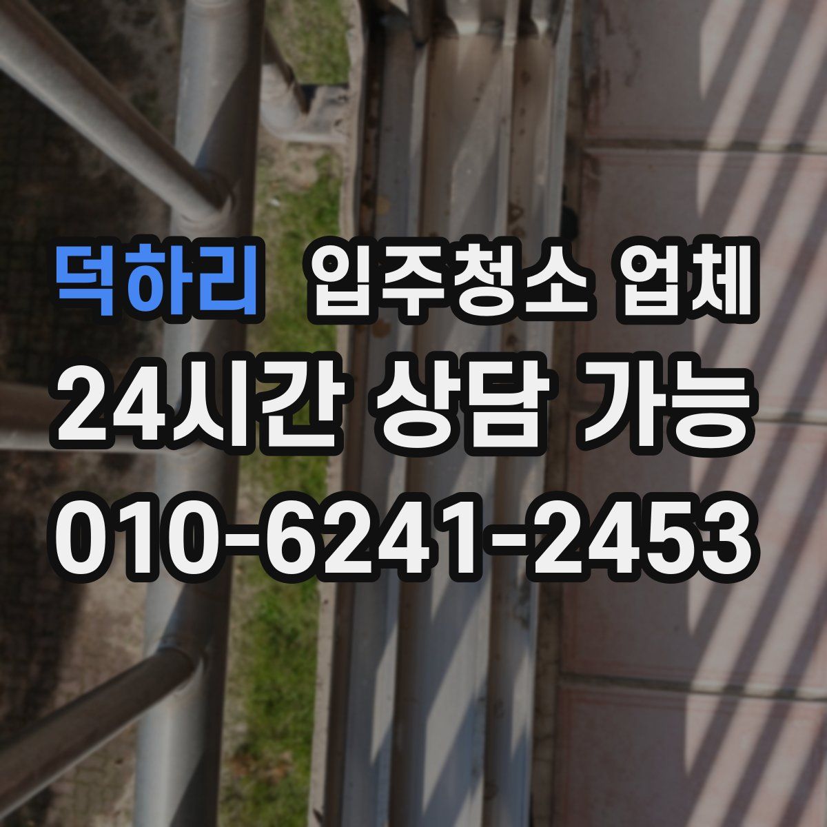 덕하리 입주청소 업체