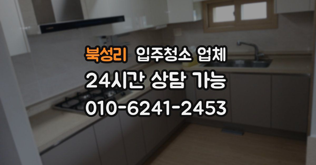 북성리 입주청소 업체
