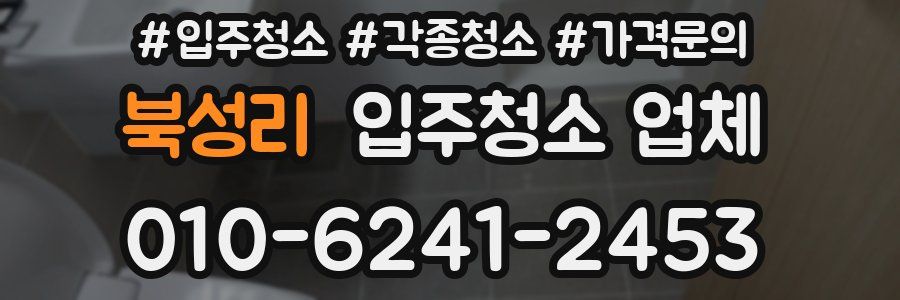 북성리 입주청소 업체