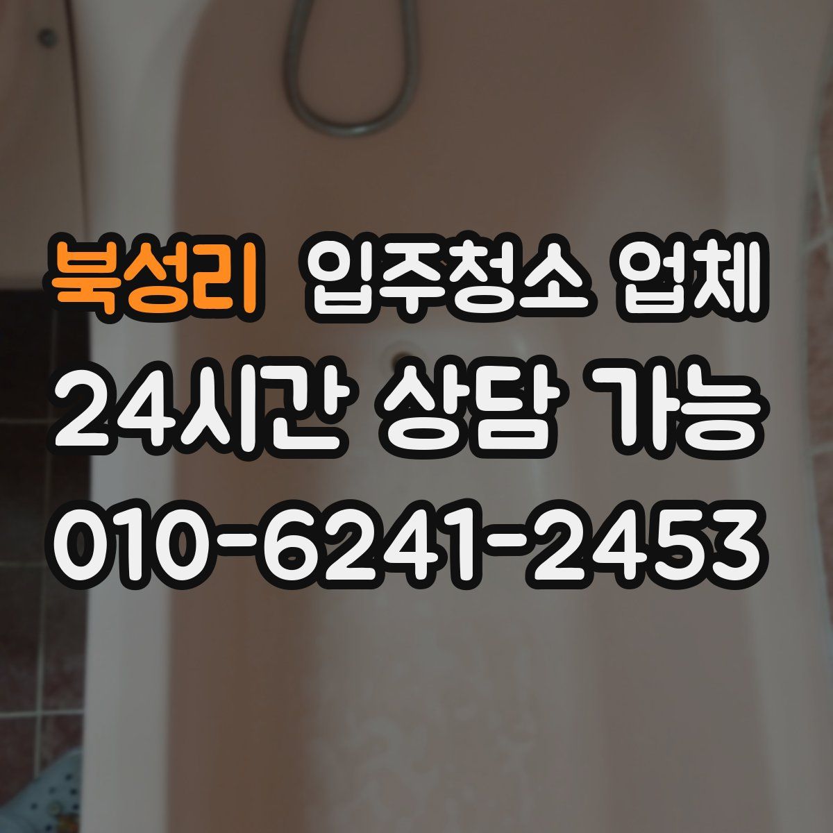 북성리 입주청소 업체