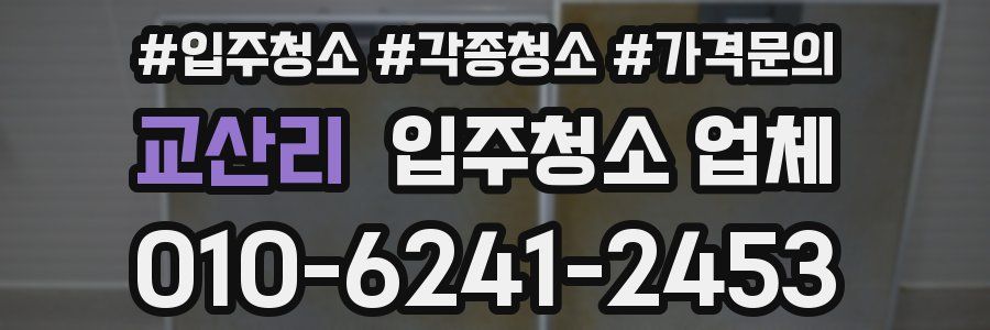 교산리 입주청소 업체