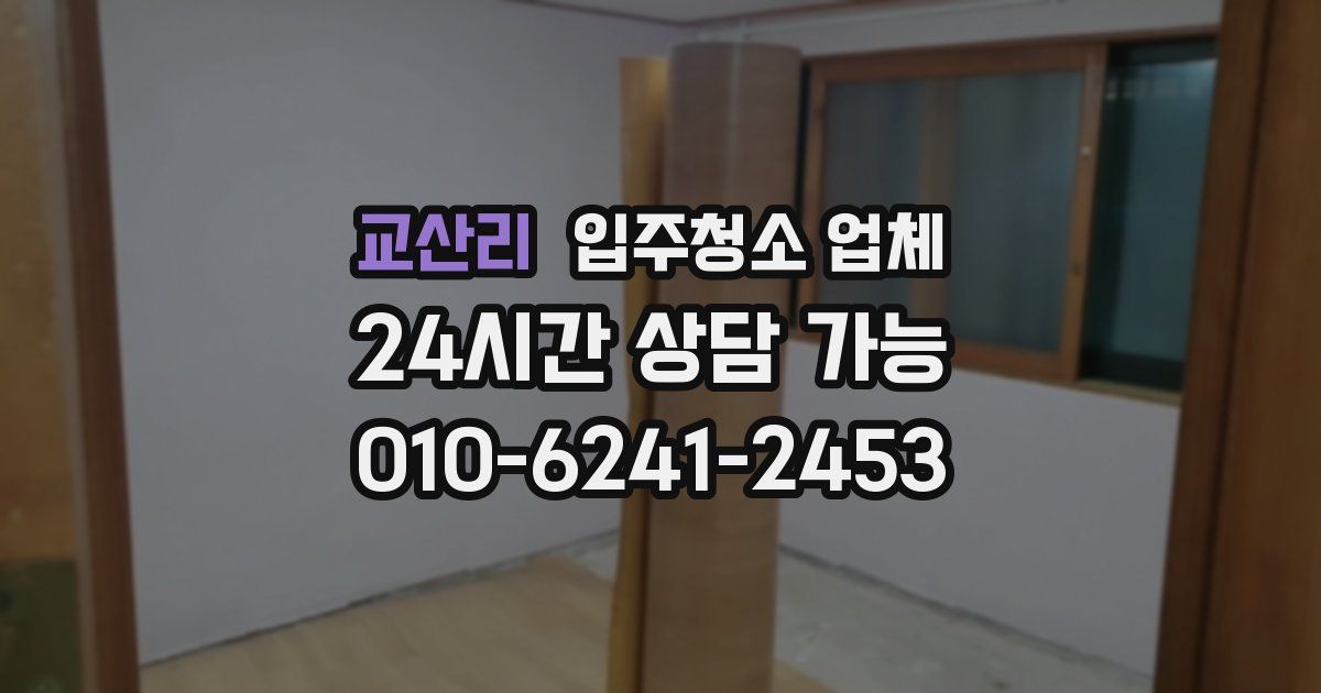 교산리 입주청소 업체