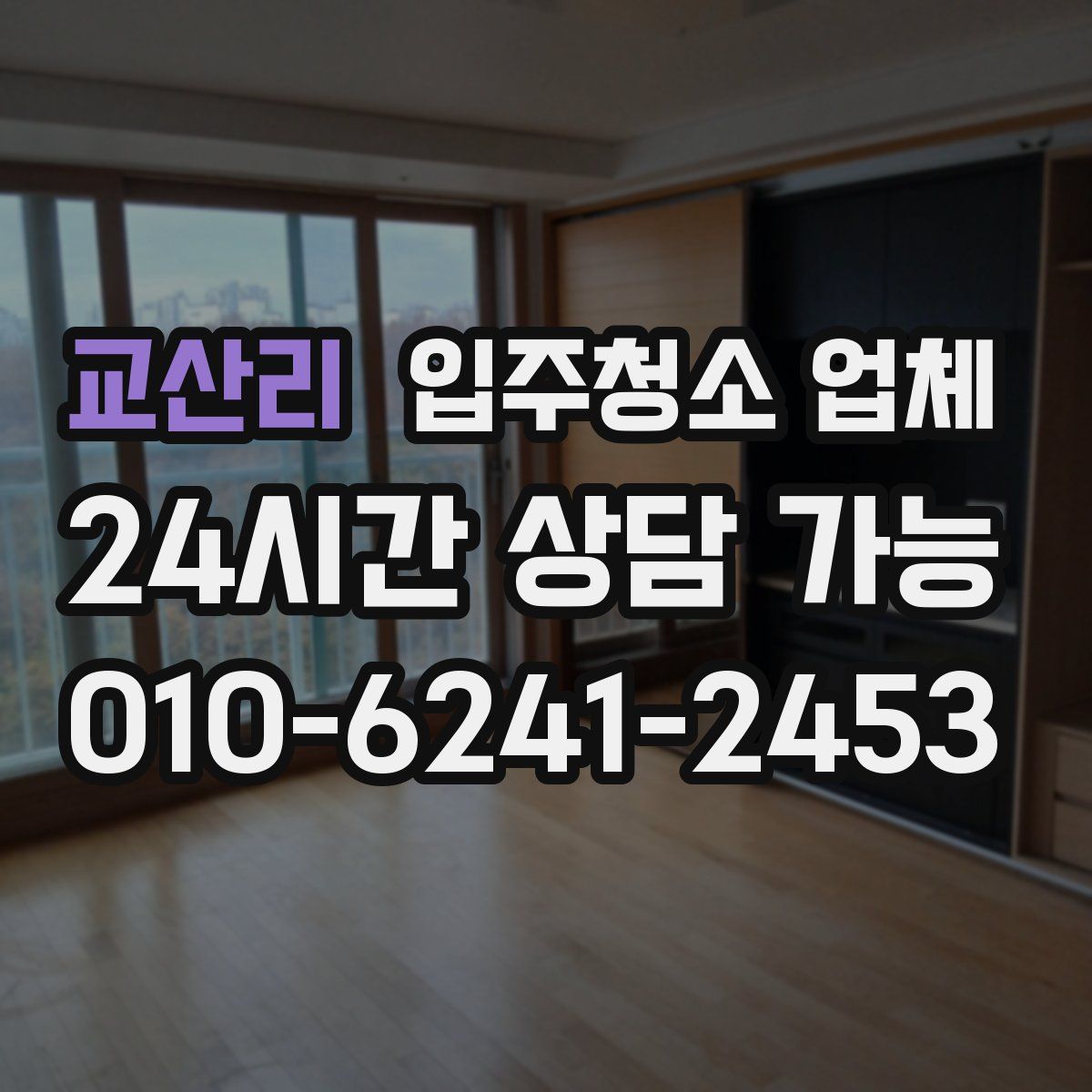 교산리 입주청소 업체