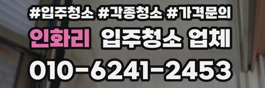 인화리 입주청소 업체