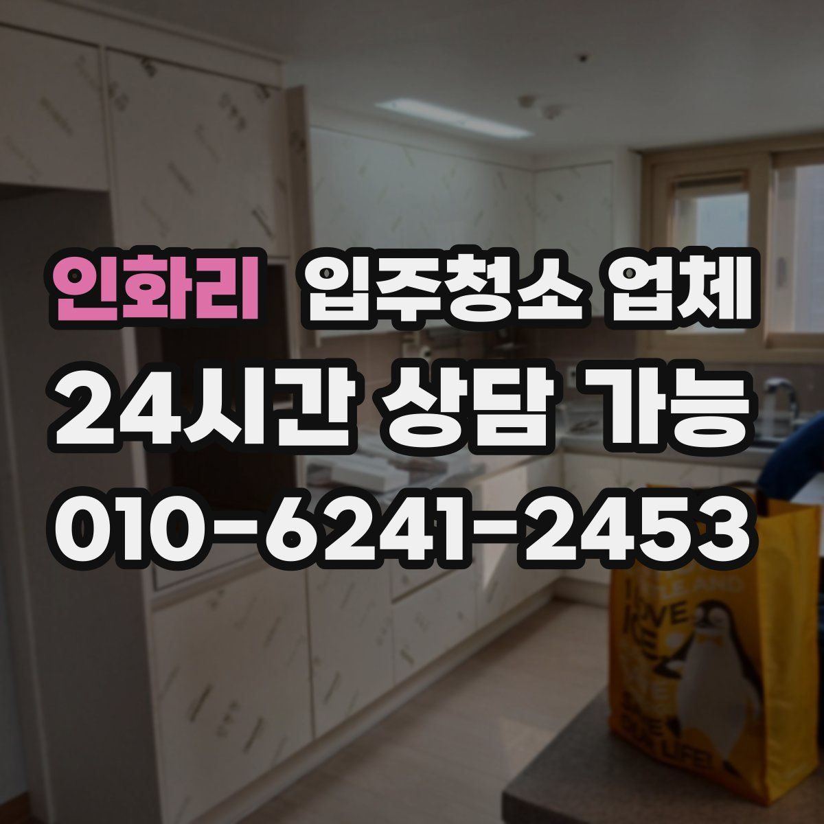 인화리 입주청소 업체