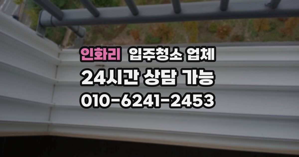 인화리 입주청소 업체