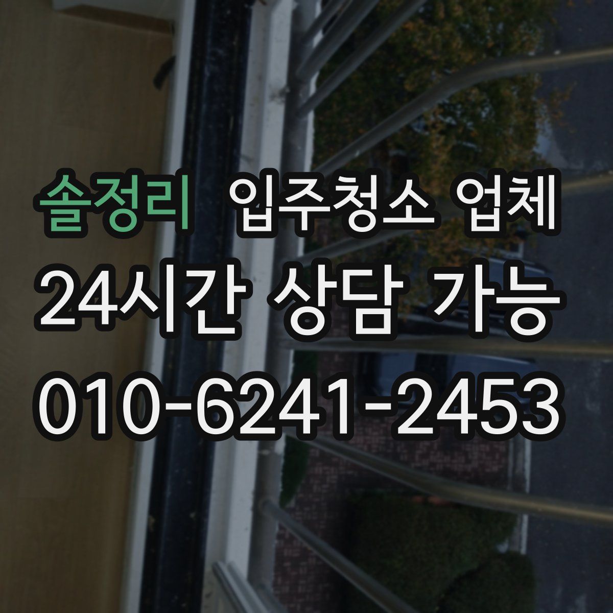 솔정리 입주청소 업체