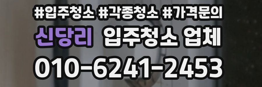 신당리 입주청소 업체