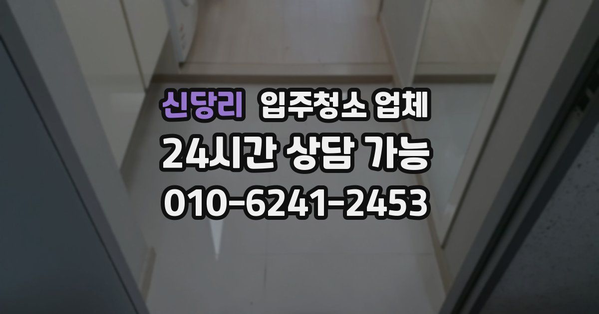 신당리 입주청소 업체