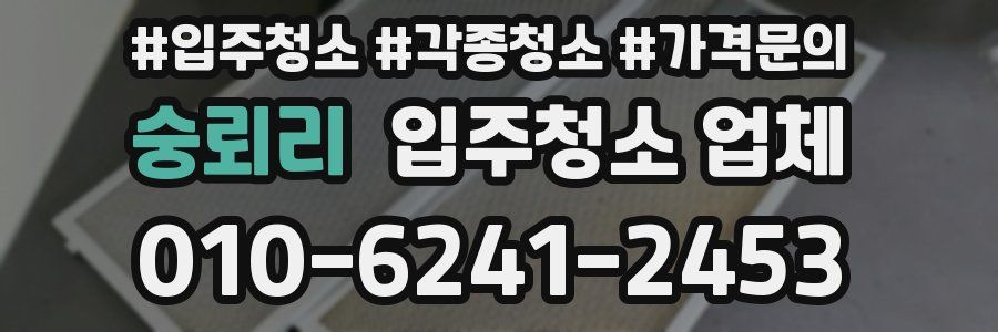 숭뢰리 입주청소 업체