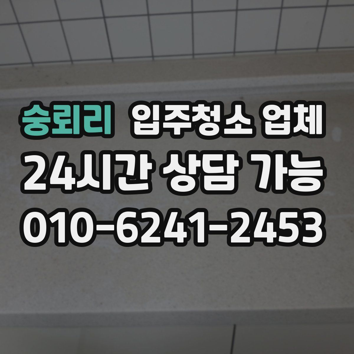 숭뢰리 입주청소 업체
