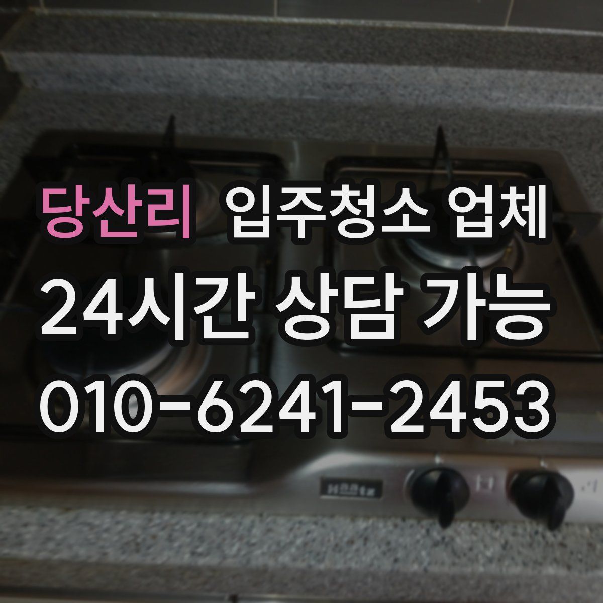 당산리 입주청소 업체