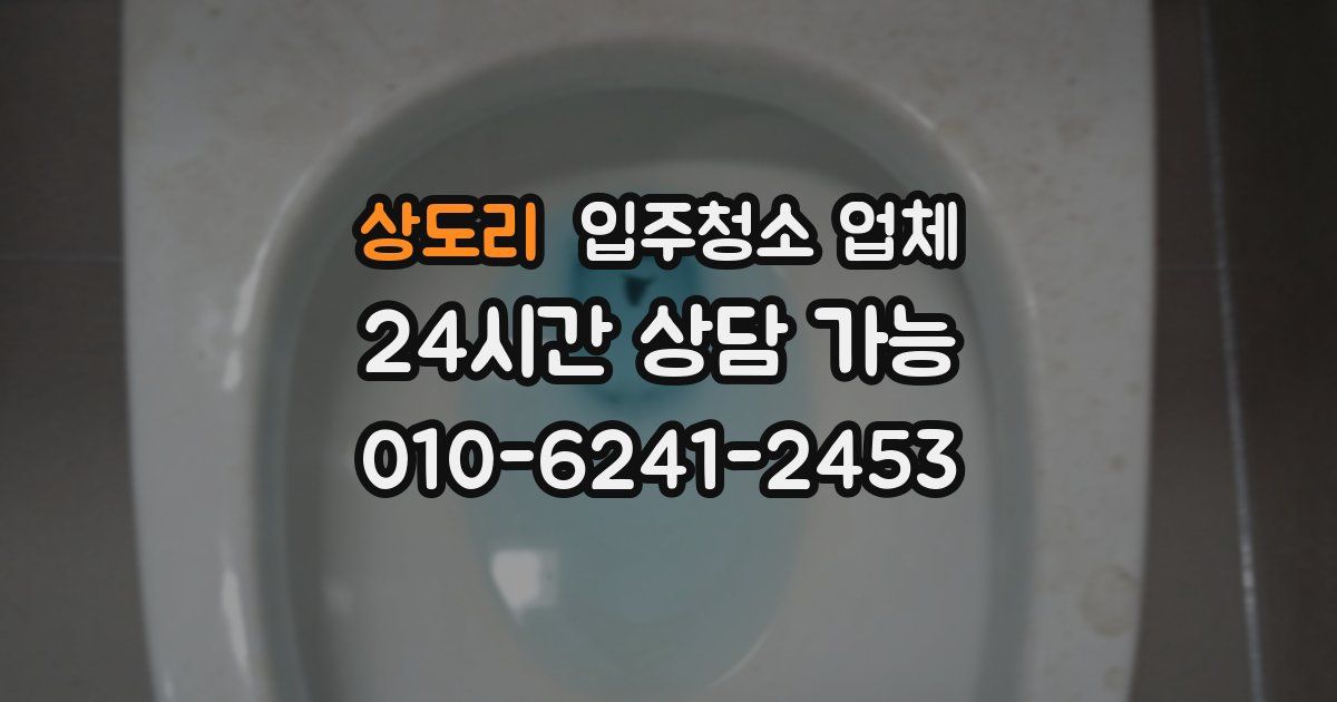 상도리 입주청소 업체