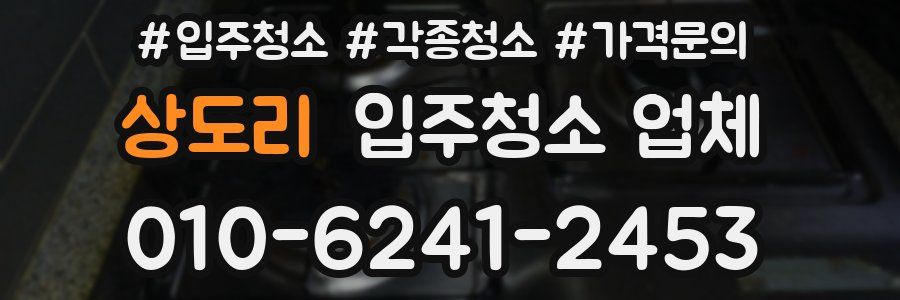 상도리 입주청소 업체