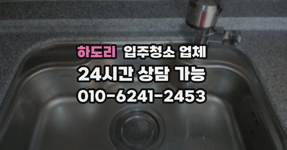 하도리 입주청소 업체