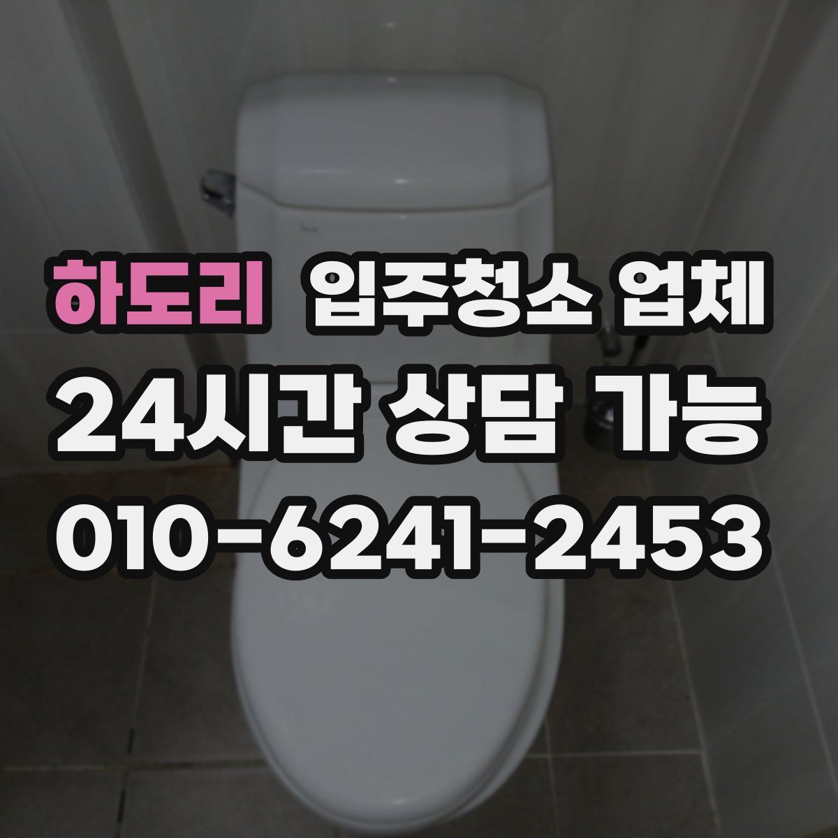 하도리 입주청소 업체