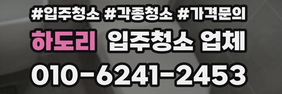 하도리 입주청소 업체
