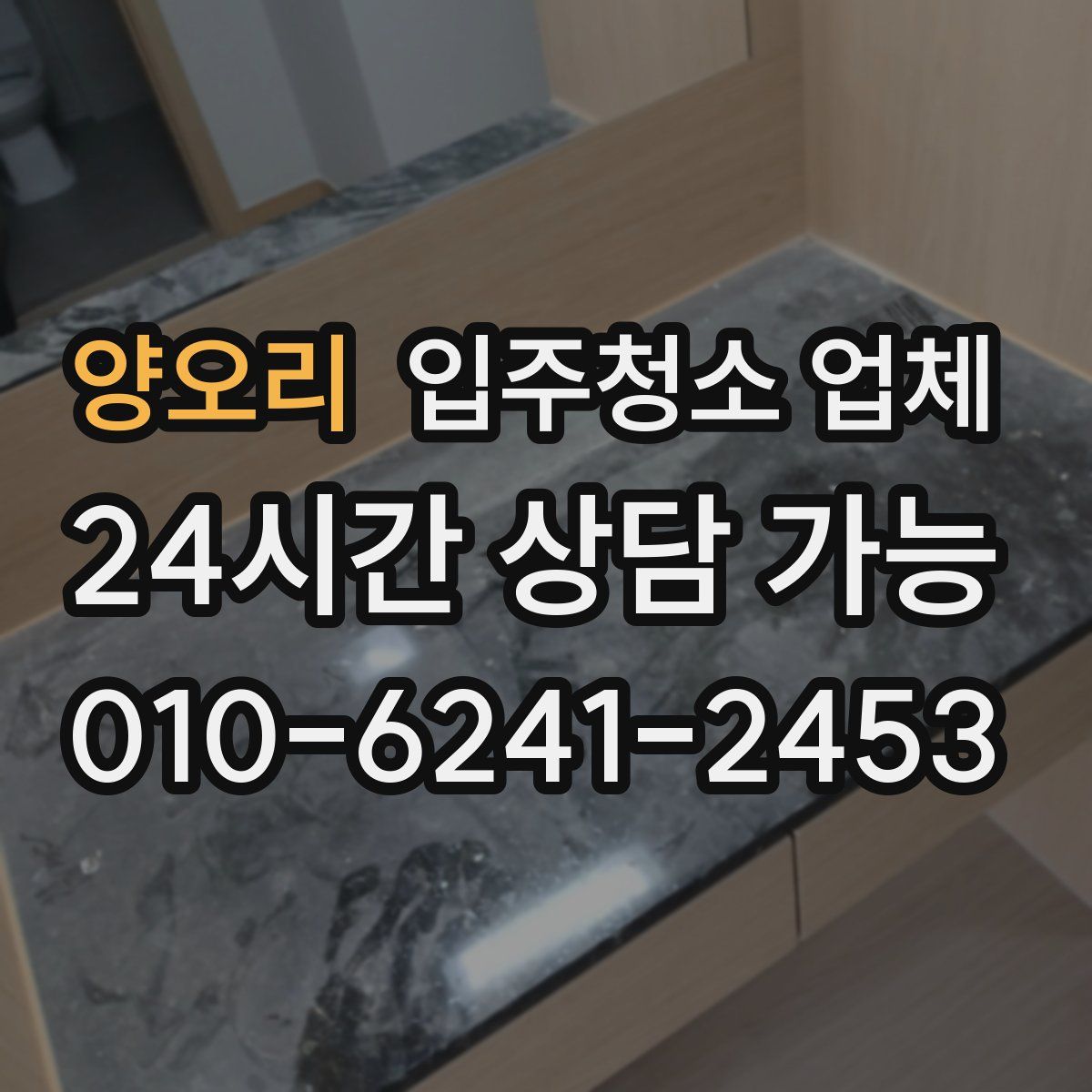 양오리 입주청소 업체