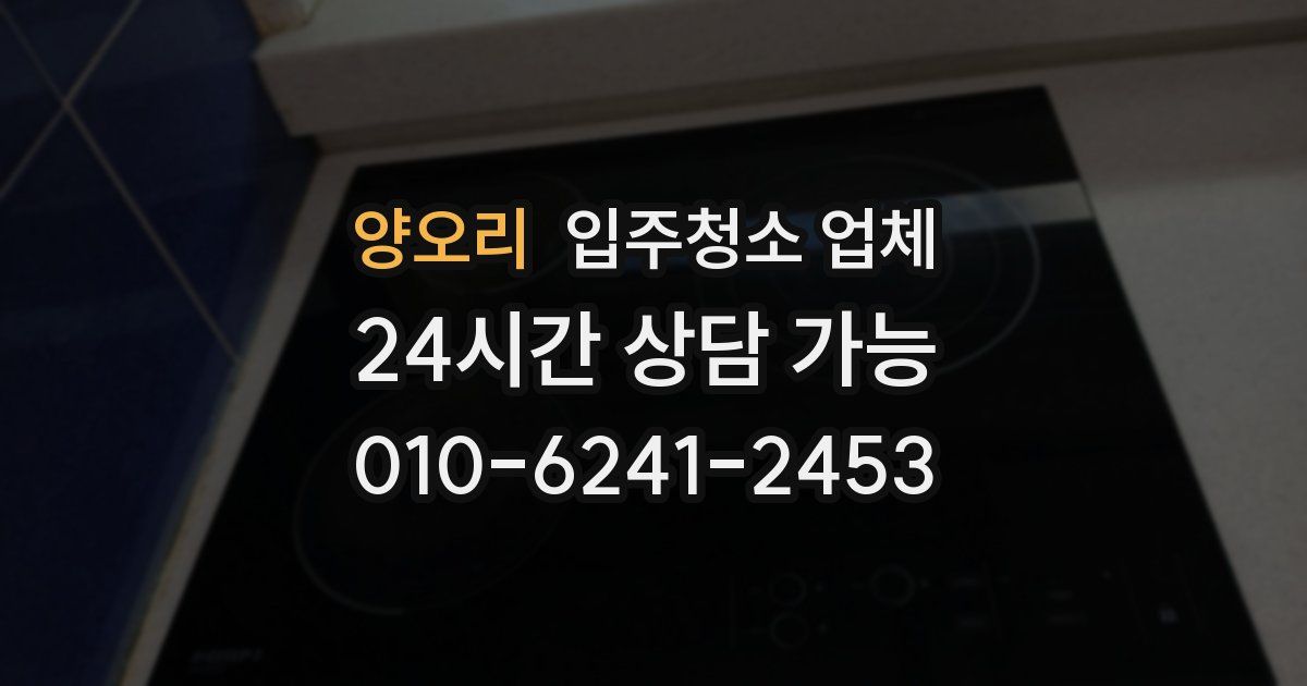 양오리 입주청소 업체