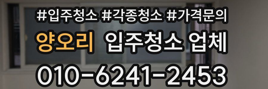 양오리 입주청소 업체