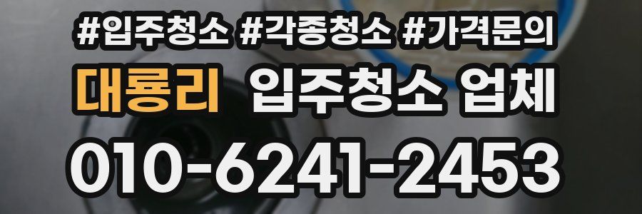 대룡리 입주청소 업체