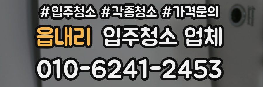읍내리 입주청소 업체