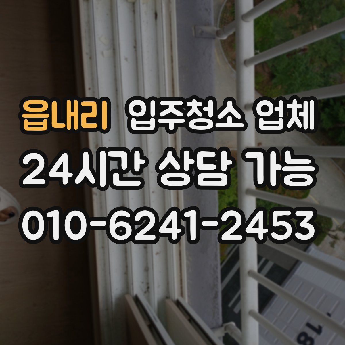 읍내리 입주청소 업체