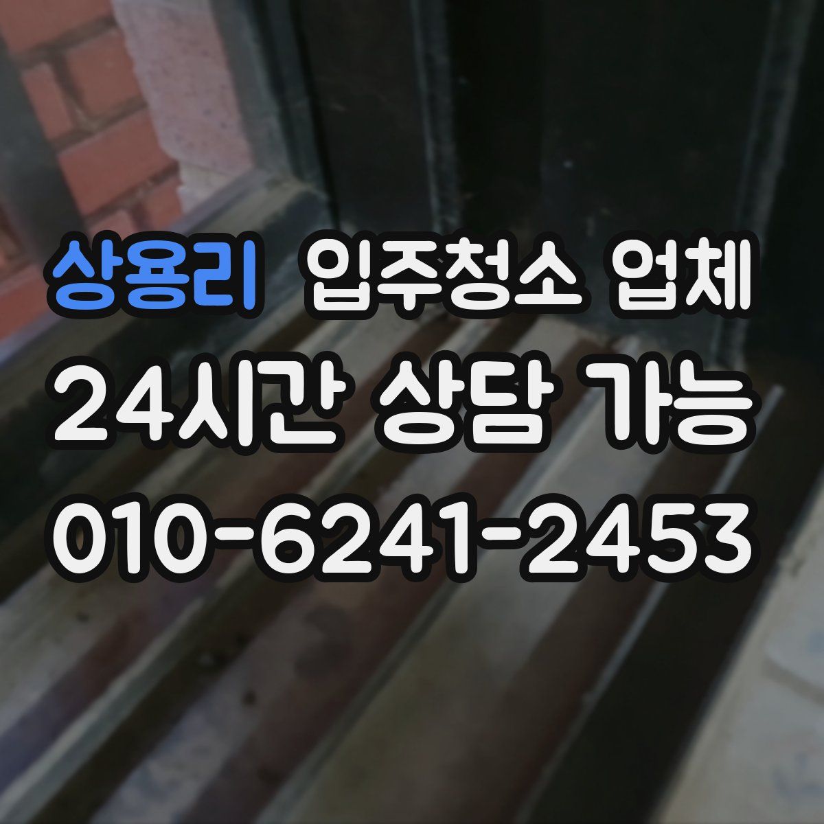 상용리 입주청소 업체