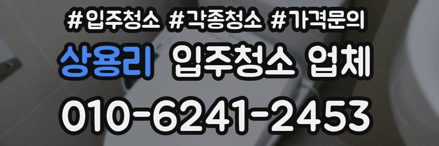 상용리 입주청소 업체