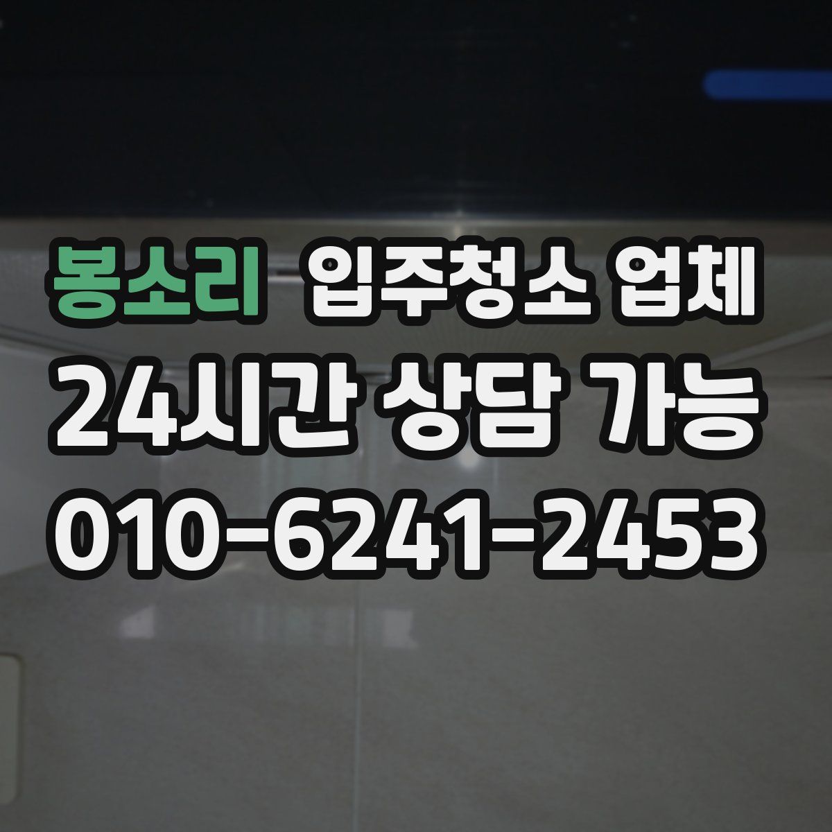 봉소리 입주청소 업체