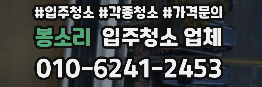 봉소리 입주청소 업체