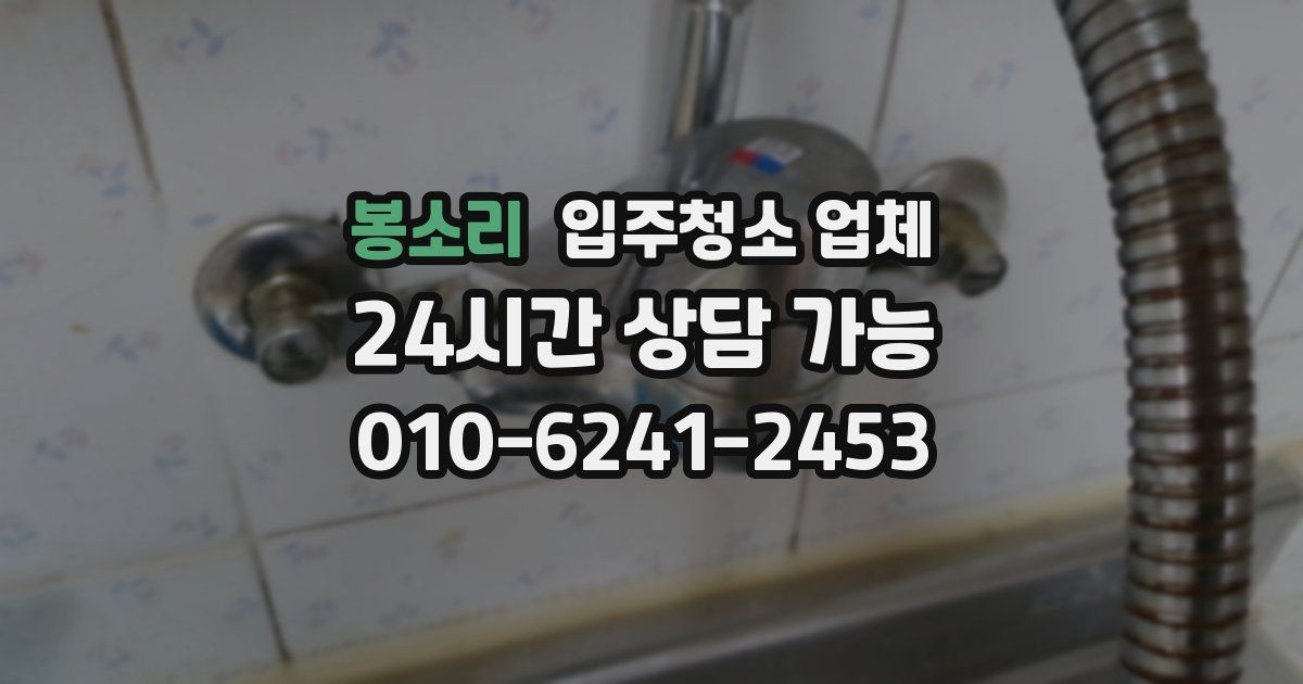 봉소리 입주청소 업체