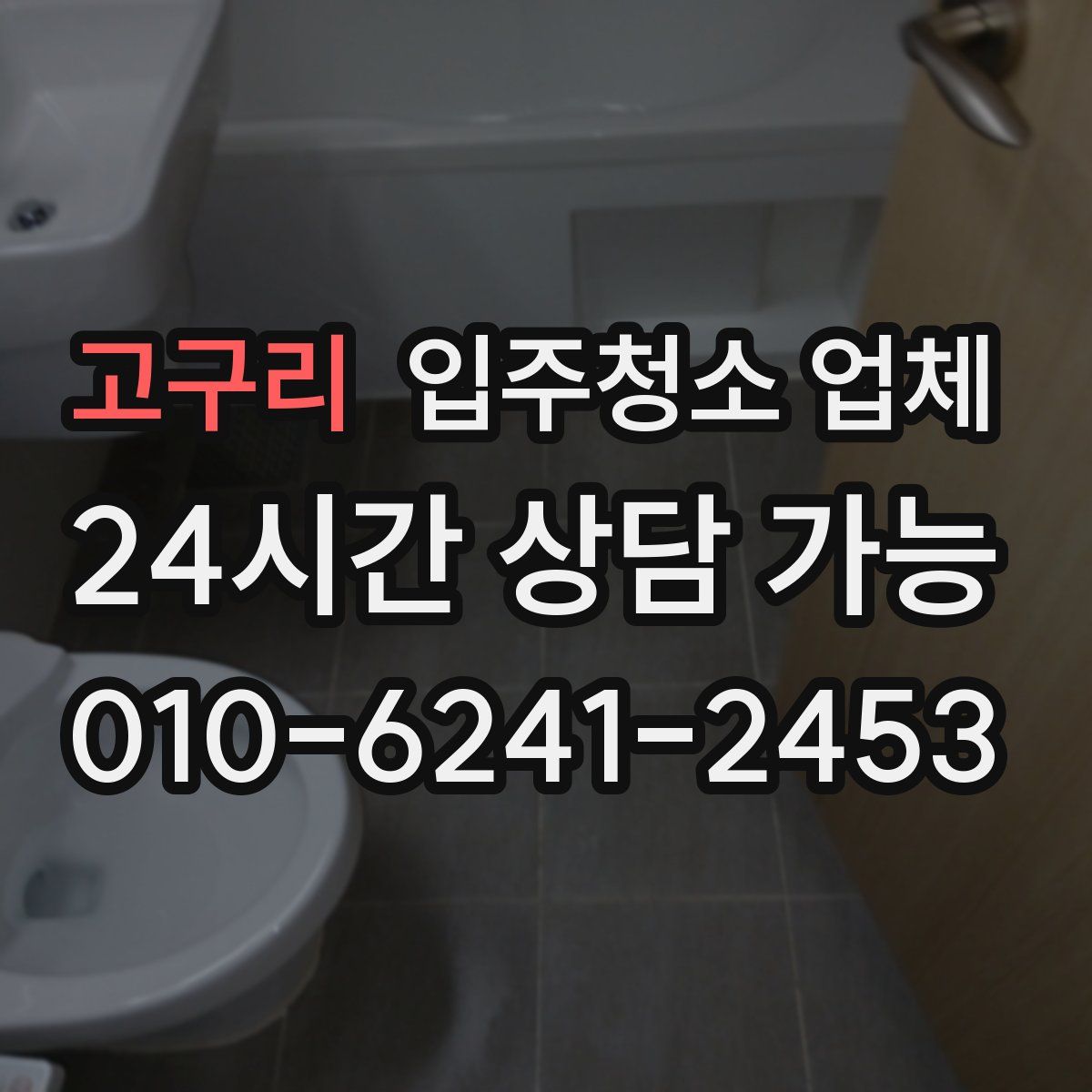 고구리 입주청소 업체