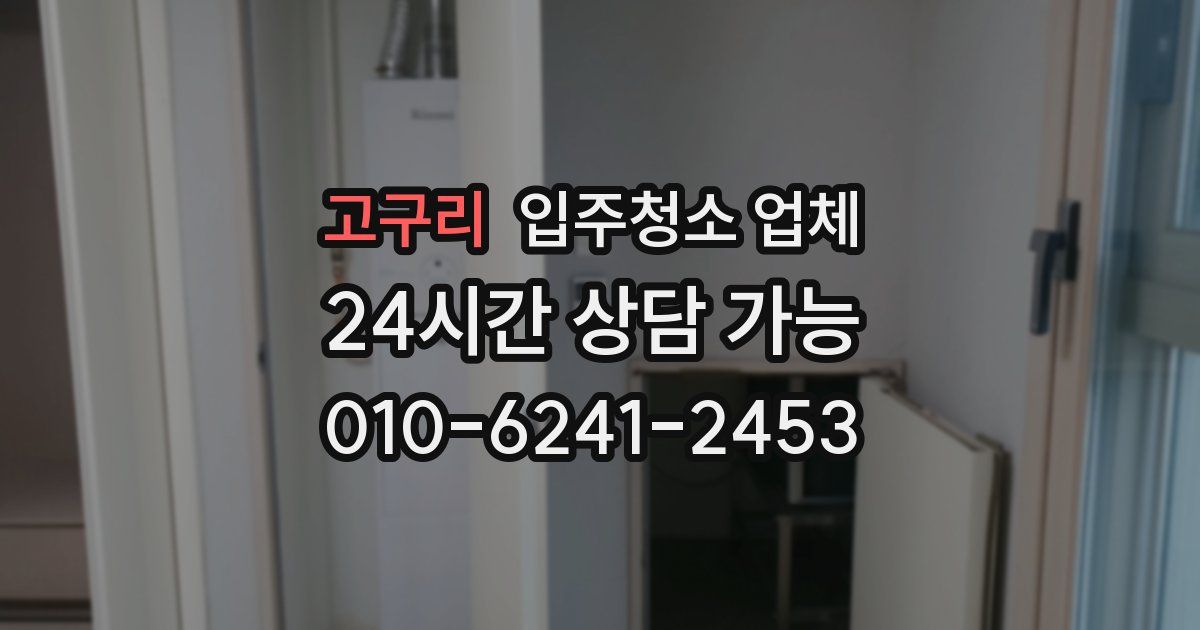 고구리 입주청소 업체