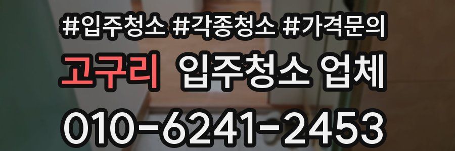 고구리 입주청소 업체