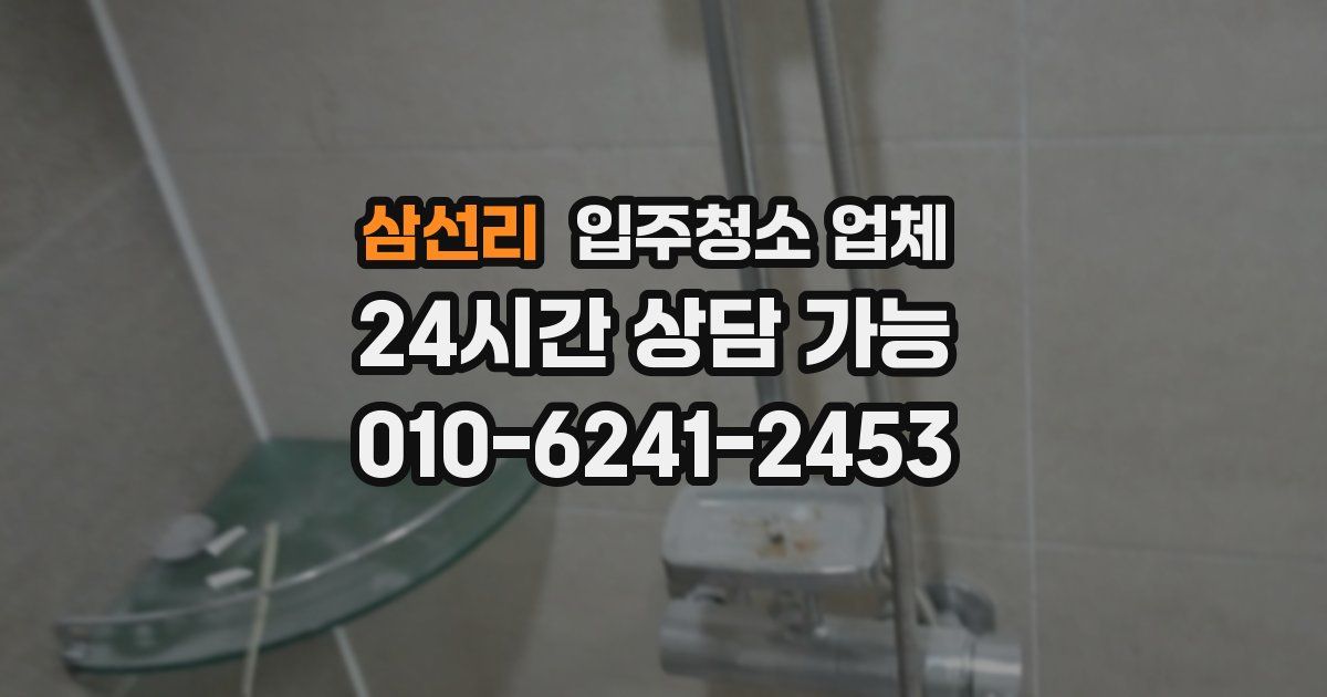 삼선리 입주청소 업체
