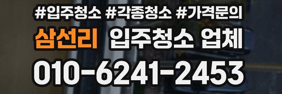 삼선리 입주청소 업체