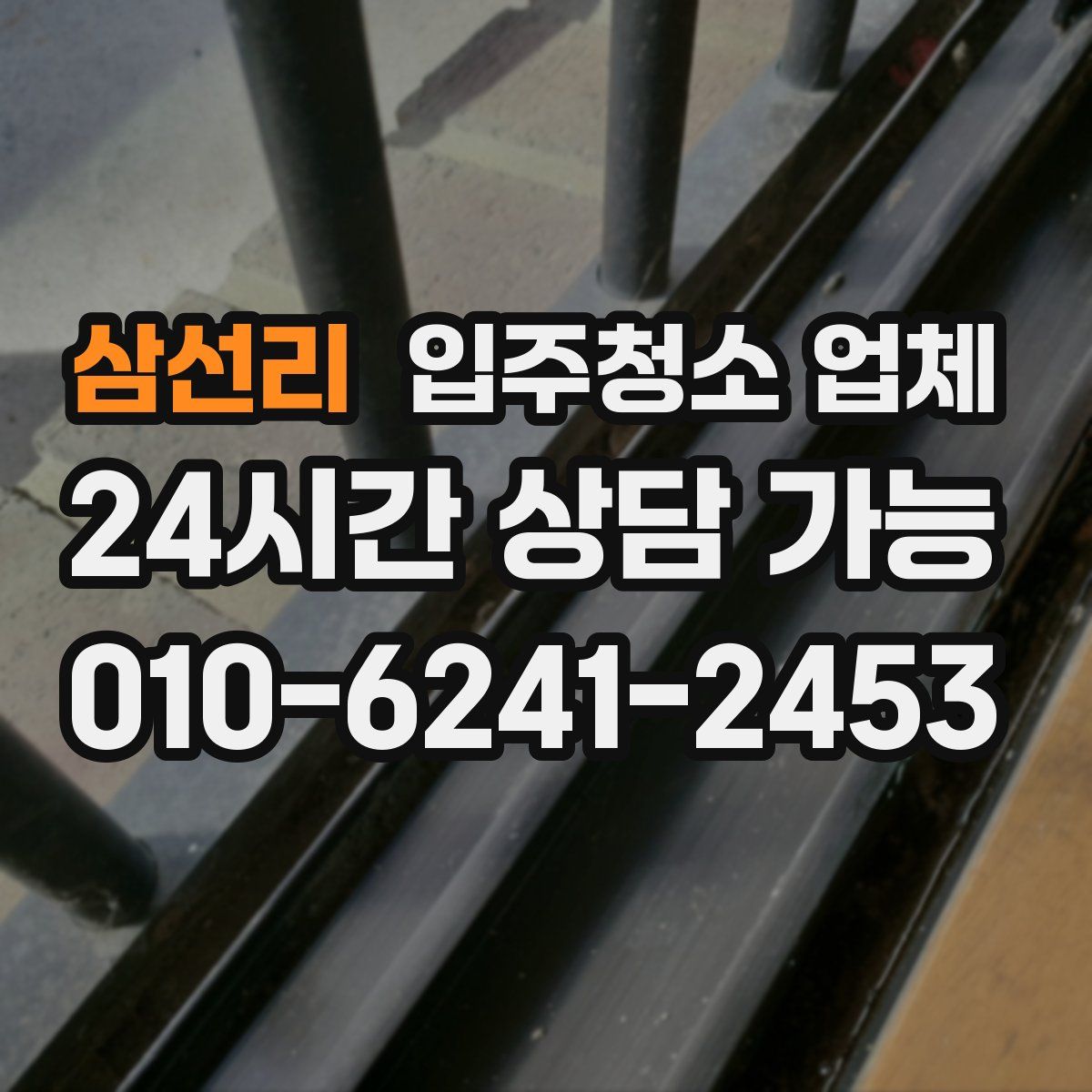 삼선리 입주청소 업체
