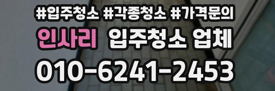 인사리 입주청소 업체