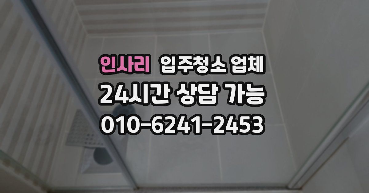 인사리 입주청소 업체