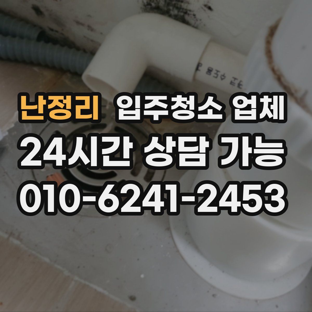 난정리 입주청소 업체