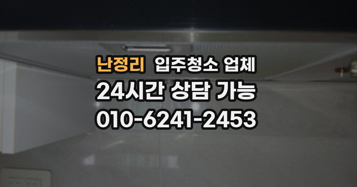 난정리 입주청소 업체