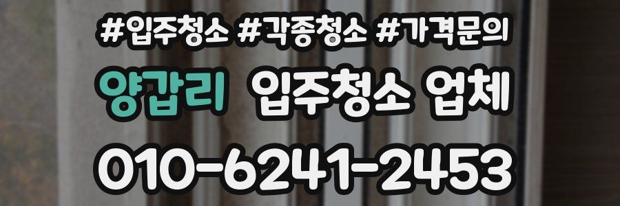 양갑리 입주청소 업체