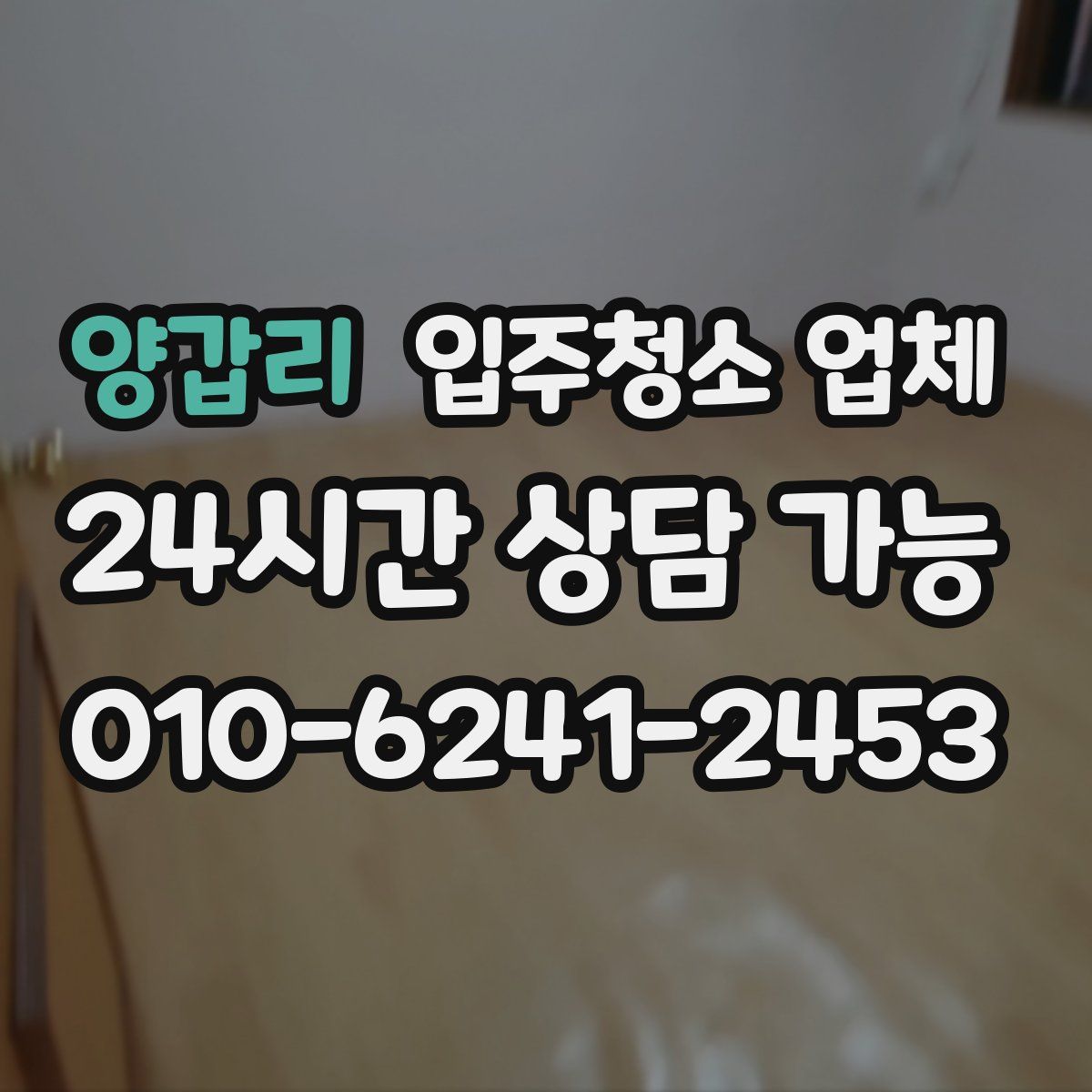 양갑리 입주청소 업체