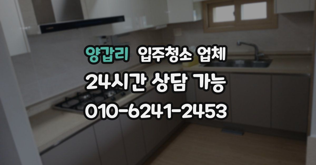 양갑리 입주청소 업체