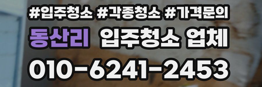 동산리 입주청소 업체