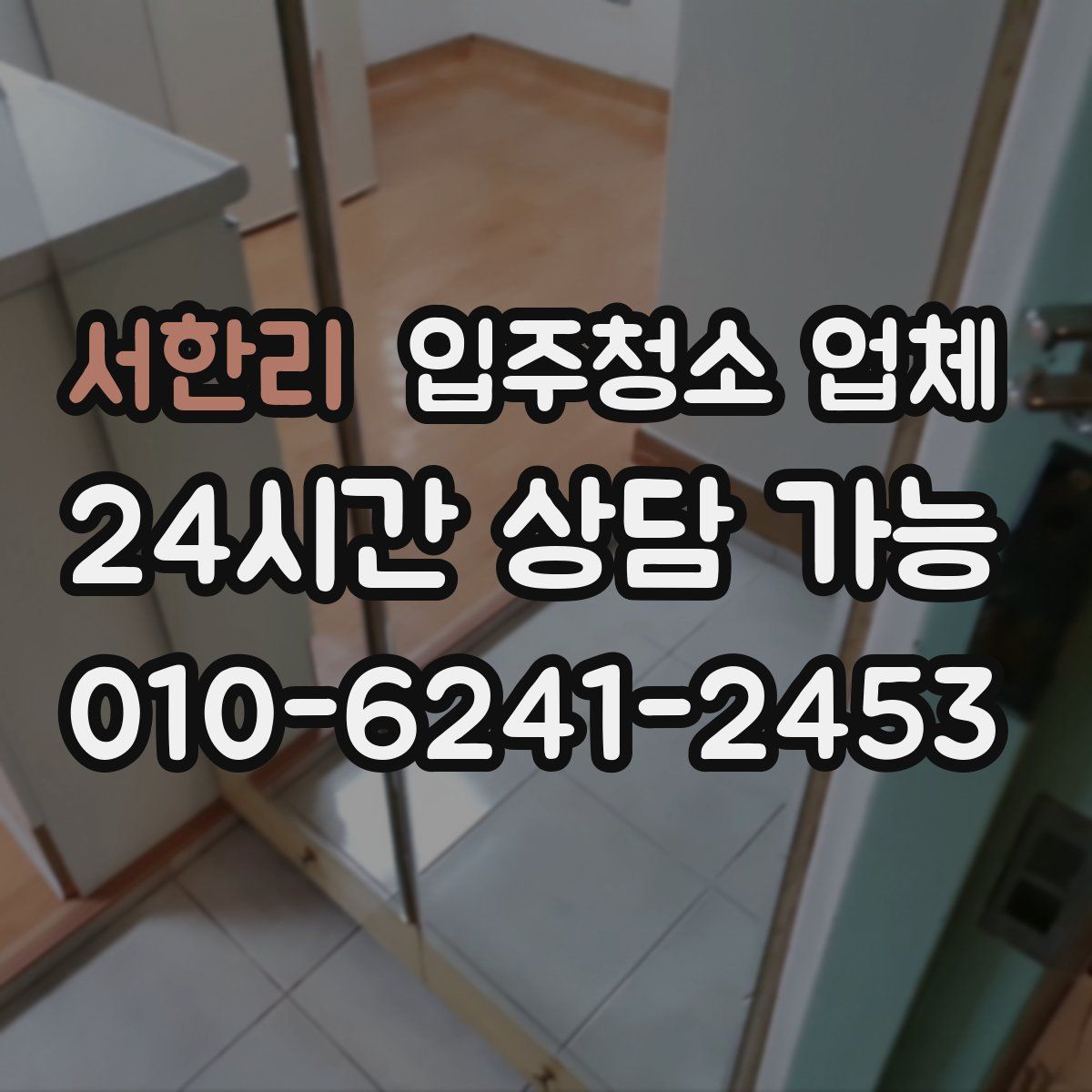 서한리 입주청소 업체
