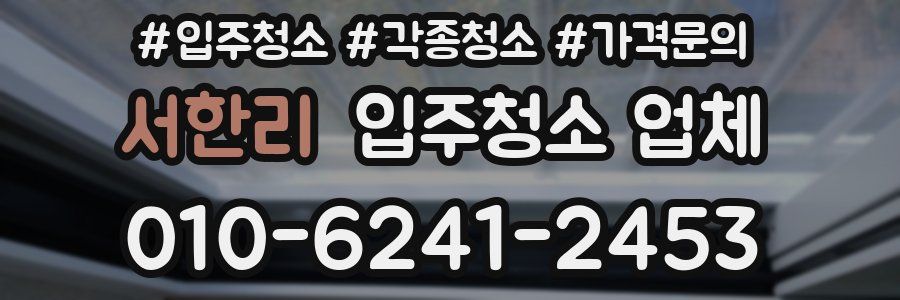 서한리 입주청소 업체