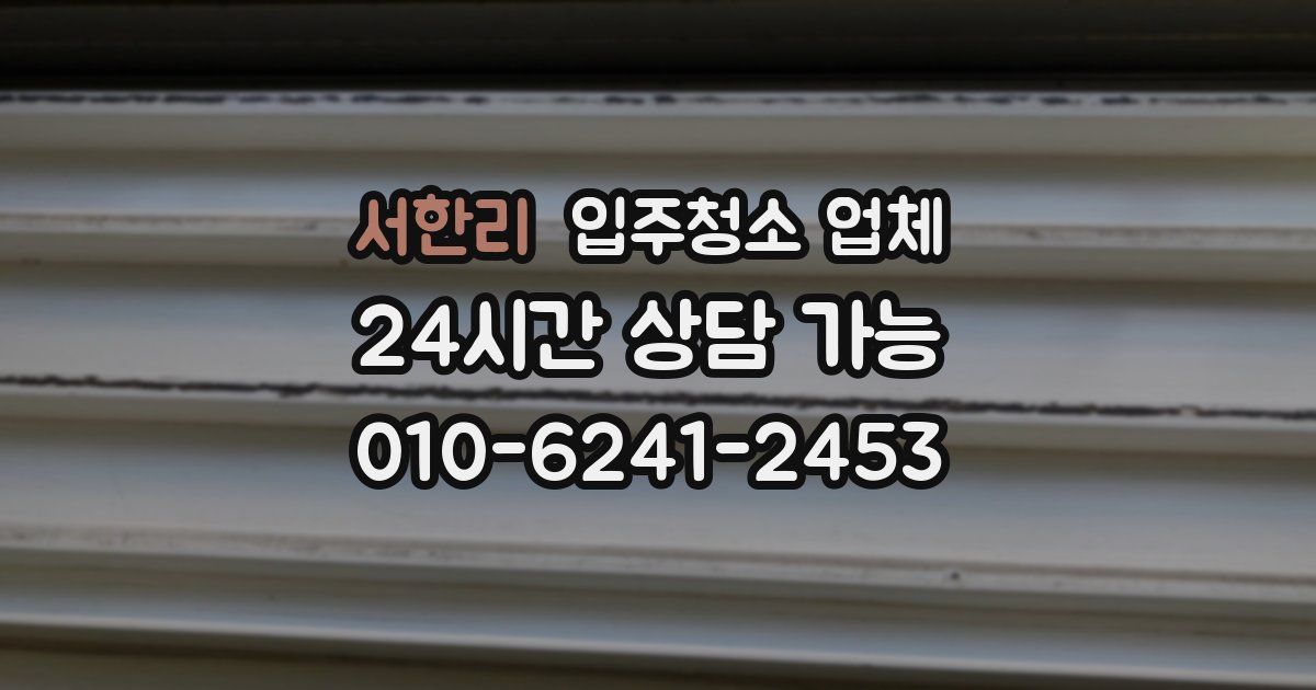 서한리 입주청소 업체