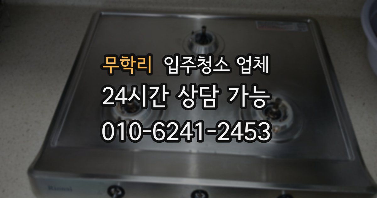 무학리 입주청소 업체